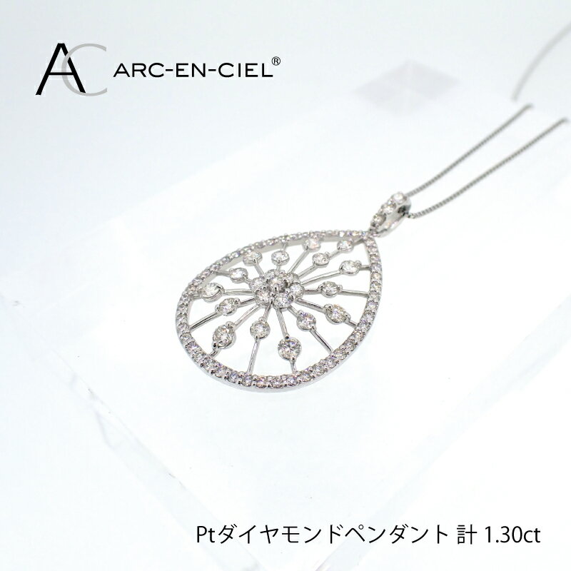 プラチナ ダイヤ ペンダント 計 1.30ct アルカンシェル ネックレス 鑑別書付き チェーン 最長45cm 長さ調整付き 天然ダイヤモンド プラチナ900 プラチナ850 フォーマル カジュアル ジュエリー アクセサリー ギフト プレゼント 大阪府 泉佐野市 送料無料