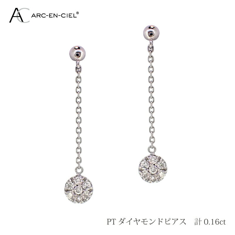 【ふるさと納税】ピアス レディース アルカンシェル プラチナ ダイヤモンドピアス 0.16ct 鑑別書付き シリコン付きキャッチ 下がりタイプ 天然 ダイヤモンド ダイヤ 宝石 アクセサリー ジュエリー 送料無料