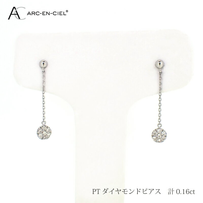 【ふるさと納税】ピアス レディース アルカンシェル プラチナ ダイヤモンドピアス 0.16ct 鑑別書付き シリコン付きキャッチ 下がりタイプ 天然 ダイヤモンド ダイヤ 宝石 アクセサリー ジュエリー 送料無料