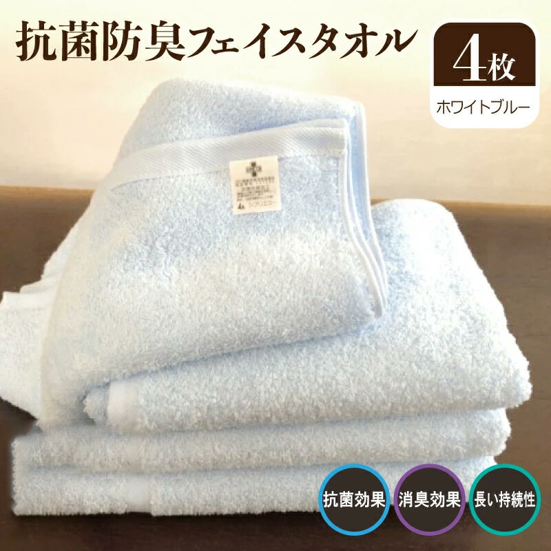 【ふるさと納税】抗菌防臭タオル フェイス4枚組 水色 ※ フェイスタオル 厚手 パイル ブルー 無地 吸水力 柔らかい 単色 ギフトにも対応可 防災グッズ