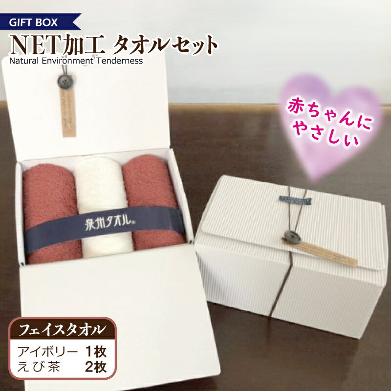 ギフトBOX NETタオルセット アイボリー&えび茶 ※ フェイスタオル 厚手 パイル 無地 吸水力 新生活