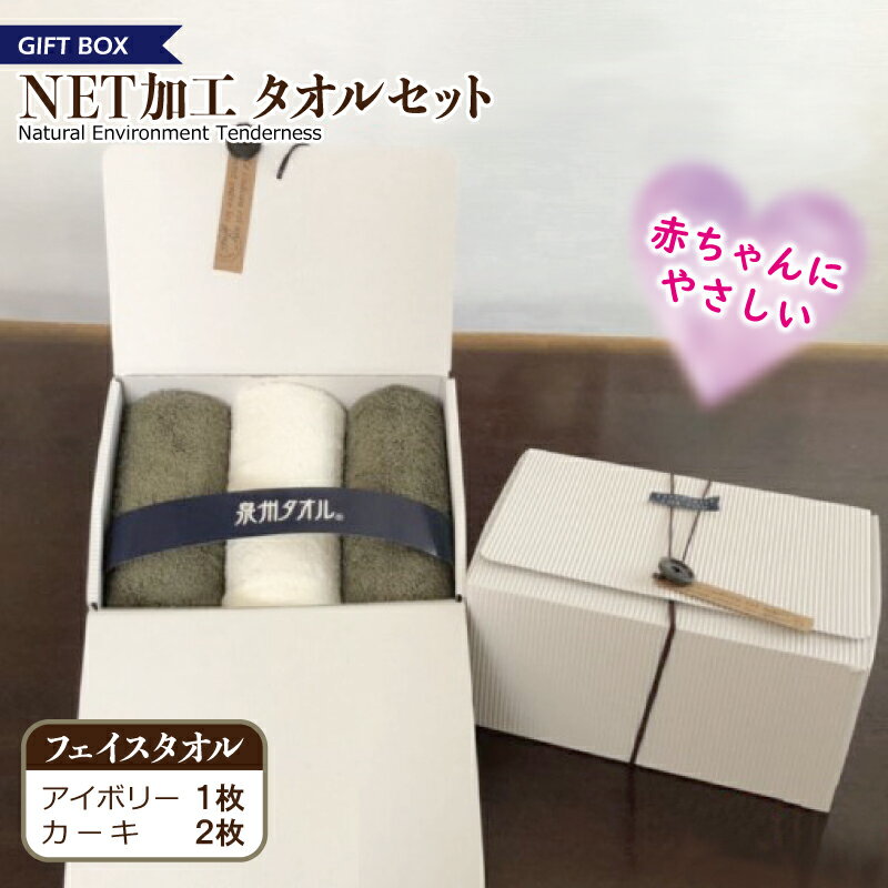 【ふるさと納税】ギフトBOX NETタオルセット アイボリー＆カーキ ※ フェイスタオル 厚手 パイル 無地 ...