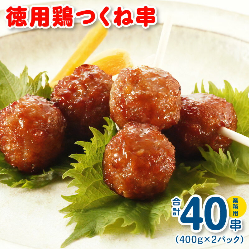 40位! 口コミ数「6件」評価「3.67」徳用鶏つくね串 40串（400g×2パック）