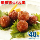 【ふるさと納税】徳用鶏つくね串 40串 ( 400g × 2パック ) 鶏肉 つくね 冷凍 食品 自然解凍 お弁当の一品にもおすすめ! 簡単調理 惣菜 おかず おつまみ 夜食 一品料理 加工品 お手軽 業務用 お取り寄せ お取り寄せグルメ 大阪府 泉佐野市 送料無料