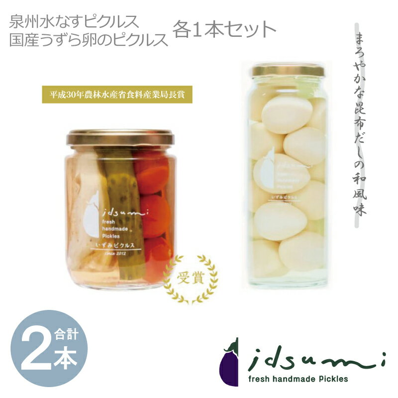 4位! 口コミ数「0件」評価「0」ピクルス 担当者が選んだピクルス 2本 セット うずら卵 水なすピクルス和風mix 国産 うずら卵使用 泉州 水なす 昆布だし 合成着色料 ･･･ 