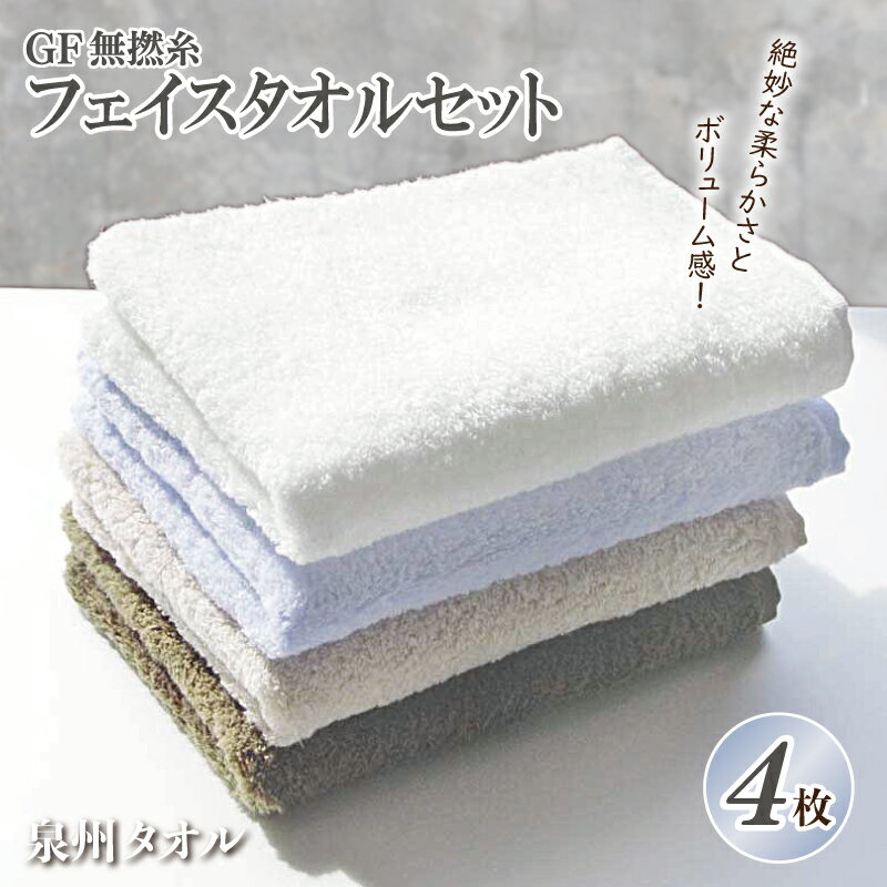 【ふるさと納税】泉州タオル「GF無撚糸」フェイスタオルセット ※ 厚手 無撚 無地 吸水力 柔らかいのサムネイル