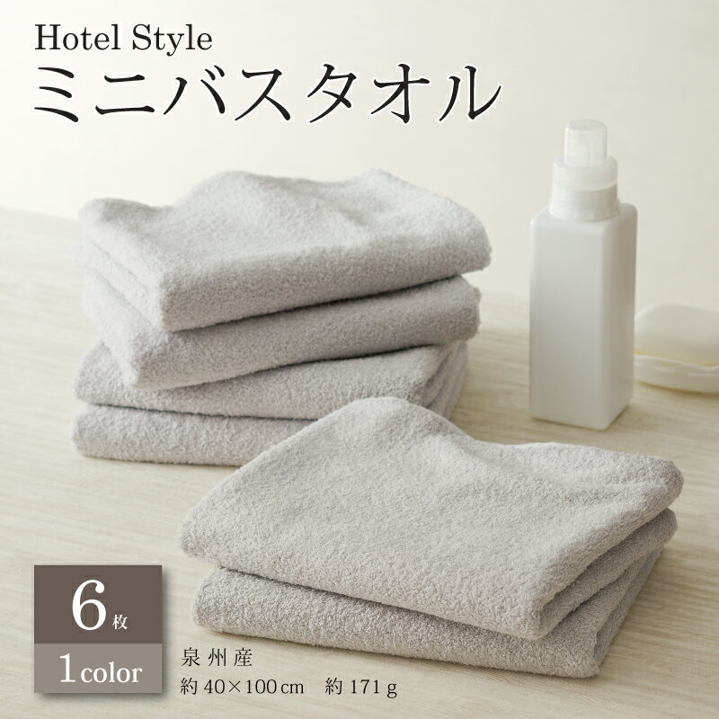 【ふるさと納税】ミニバスタオル 6枚 ホテルスタイル ライトグレー 約 40×100cm 吸水力 スポーツタオルサイズ 泉州タオル 綿100％ 日本製 無地 単色 洗濯物軽減 収納コンパクト お取り寄せ 日用品雑貨 関西 大阪府 泉佐野市 送料無料のサムネイル