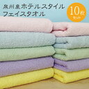 【ふるさと納税】フェイスタオル 10枚 セット 5色入り 各2枚 泉州産 泉州タオル タオル 綿100% 無地 日本製 ロングパイル 吸水性 肌ざわりが良い 使いやすい スタンダードサイズ 日用品雑貨 お取り寄せ 関西 大阪府 泉佐野市 送料無料 新生活