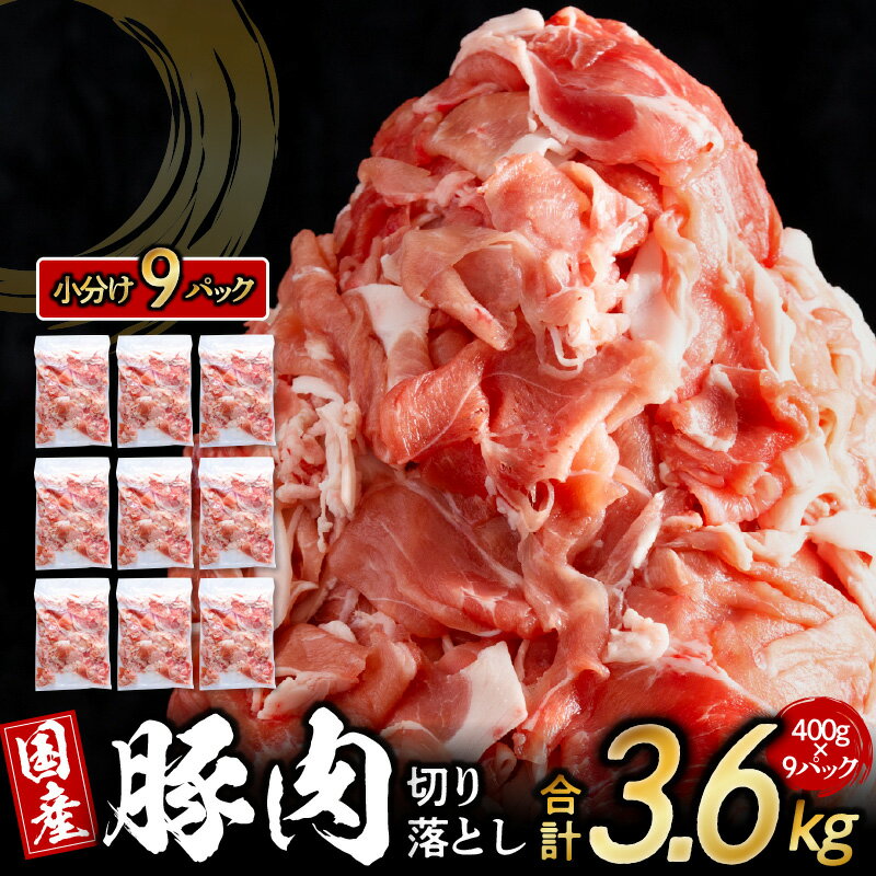 【ふるさと納税】訳あり 豚肉 国産 切り落とし 3.6kg（400g×9パック）熟成 鮮度凍結 小分け 便利 使いやすい 食品 豚丼 肉じゃが お鍋 豚 肉 精肉 お取り寄せ お取り寄せグルメ 部位不揃い 送料無料 冷凍 泉佐野市 肉の泉佐野