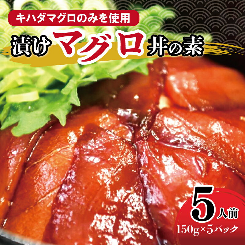 【ふるさと納税】マグロ マグロ職人がつくる 漬けマグロ丼の素 150g × 5人前 合計 750g 1食ずつ 小分け パック 日本近海 天然 キハダマグロ 特製漬けダレ 簡単便利 レンジ対応 鮪達人 海鮮 海鮮丼 マグロ丼 お取り寄せ お取り寄せグルメ 冷凍 大阪府 泉佐野市 送料無料のサムネイル