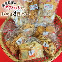 16位! 口コミ数「3件」評価「5」辻茂製菓 こだわりのおかき 8袋セット