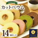 【ふるさと納税】カットバウム 14個 セット バウムクーヘン 専門店 抹茶 ほうじ茶 プレーン プレミアム いちご チョコ ラテ ミルクティー お取り寄せスイー...