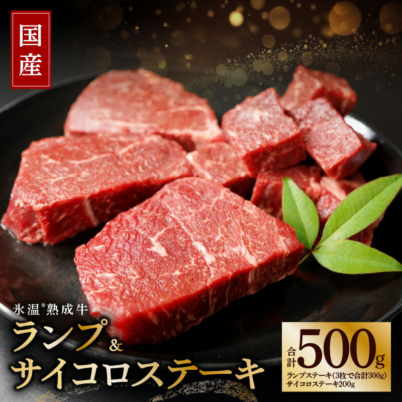 【ふるさと納税】牛肉 赤身 ランプ ステーキ セット 500g ( ランプステーキ 300g ＆ サイコロステーキ 200g ) 国産 経産牛 氷温(R)熟成牛 熟成肉 希少部位 焼くだけ 簡単 ディナー お祝い 特別な日 誕生日 記念日 パーティー ごちそう グルメ お酒 ワイン と一緒に