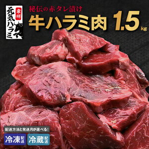 【ふるさと納税】牛肉 牛ハラミ タレ漬け 1.5kg 焼肉 総合ランキング 1位 獲得 期間限定 BBQ 手切り加工 焼肉用 焼くだけ 簡単 肉厚 ジューシー お取り寄せ お取り寄せグルメ 食品 送料無料 泉佐野市 肉の泉佐野 肉の泉佐野