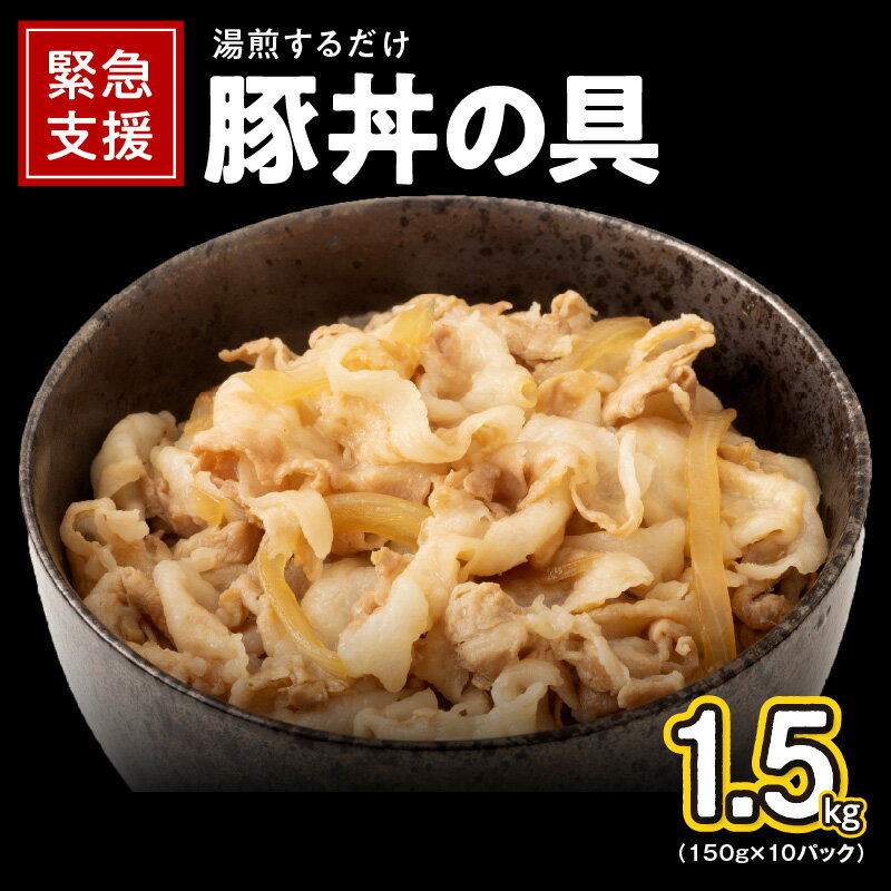 【ふるさと納税】＼発送時期が選べる／ 豚丼の具 1.5kg（150g×10パック）湯煎 簡単調理 緊急支援 肉の泉佐野