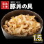 【ふるさと納税】\発送時期が選べる/ 豚丼の具 1.5kg(150g×10パック)湯煎 簡単調理 緊急支援 肉の泉佐野 12,000円
