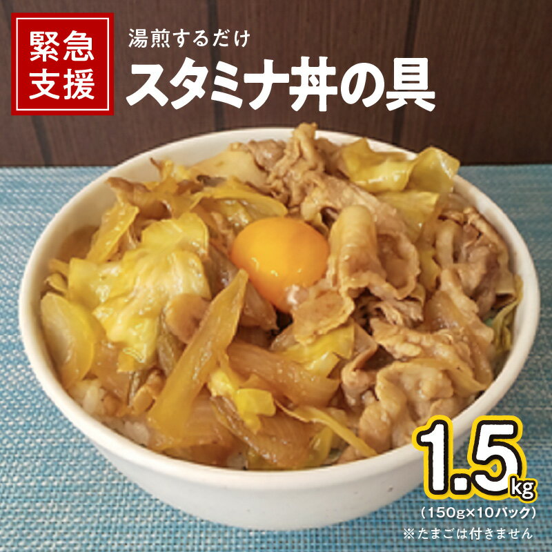 55位! 口コミ数「0件」評価「0」＼発送時期が選べる／ スタミナ丼の具 1.5kg（150g×10パック）湯煎 簡単調理 緊急支援 肉の泉佐野