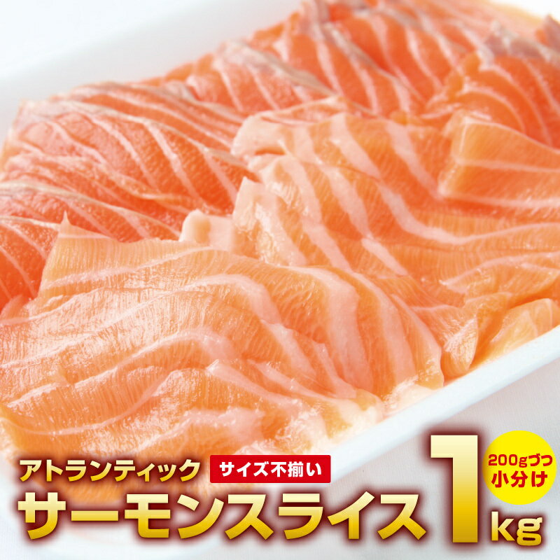 【ふるさと納税】＼訳あり／ アトランティックサーモン 1kg（200g×5）スライス 小分け 便利 サイズ不揃い 骨取り 骨…