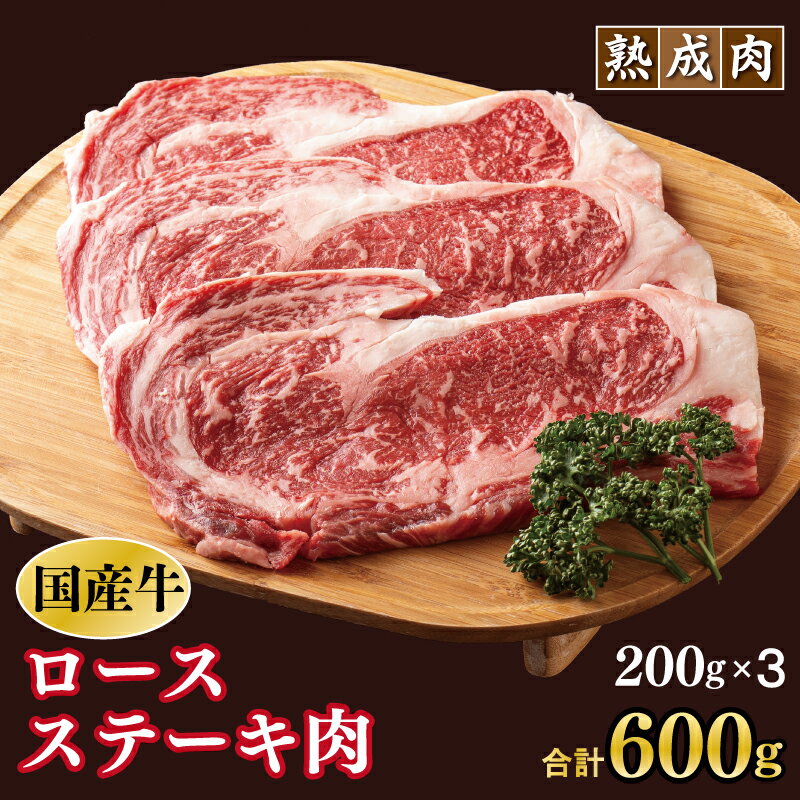 【ふるさと納税】やわらか熟成肉 国産 牛肉 ロースステーキ 600g（200g×3枚）のサムネイル