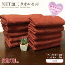 【ふるさと納税】NETバス&フェイス各5枚セット えび茶 ※ バスタオル フェイスタオル 厚手 パイル 茶 無地 上質 吸水力 柔らかい 単色 ギフトにも対応可...