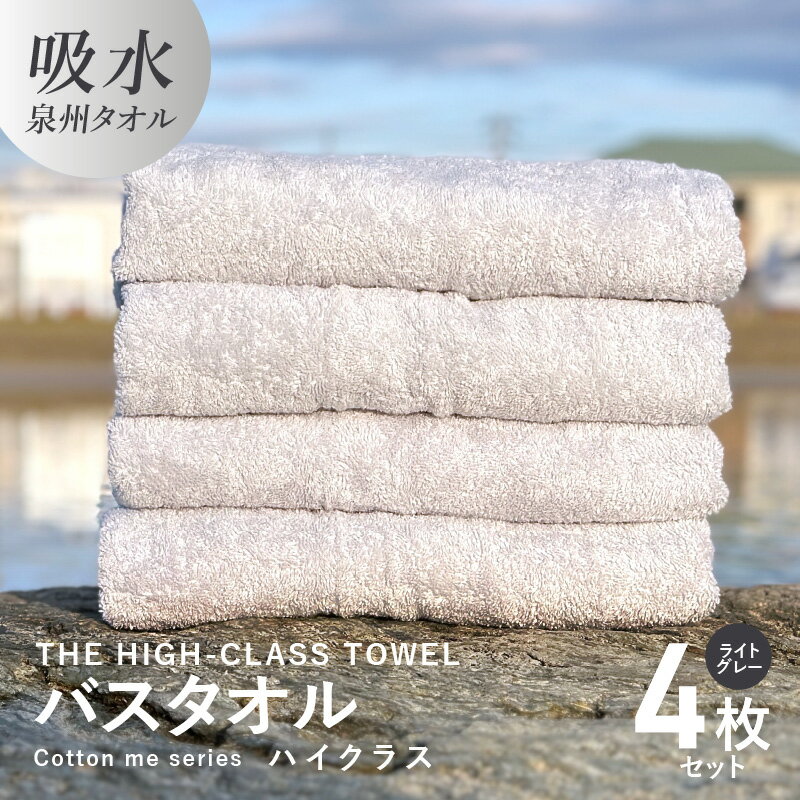 バスタオル 4枚セット ライトグレー THE HIGH-CLASS TOWEL 厚手 296g 柔らかい 吸水力 上質 単色 日本製 泉州タオル 新生活