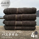 【ふるさと納税】バスタオル 4枚セット チャコール 厚手 273g 柔らかい 吸水力 上質 単色 泉州タオル THE PREMIUM TOWEL クレディア 日...