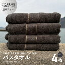 バスタオル 4枚セット チャコール 厚手 273g 柔らかい 吸水力 上質 単色 泉州タオル THE PREMIUM TOWEL クレディア 日用品 大阪府 泉佐野市 新生活