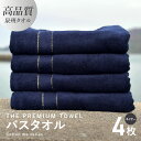 バスタオル 4枚セット ネイビー 厚手 273g 柔らかい 吸水力 上質 単色 泉州タオル THE PREMIUM TOWEL クレディア 日用品 大阪府 泉佐野市 新生活