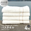 【ふるさと納税】バスタオル 4枚セット ホワイト 厚手 273g 柔らかい 吸水力 上質 単色 泉州タオル THE PREMIUM TOWEL クレディア 日用...