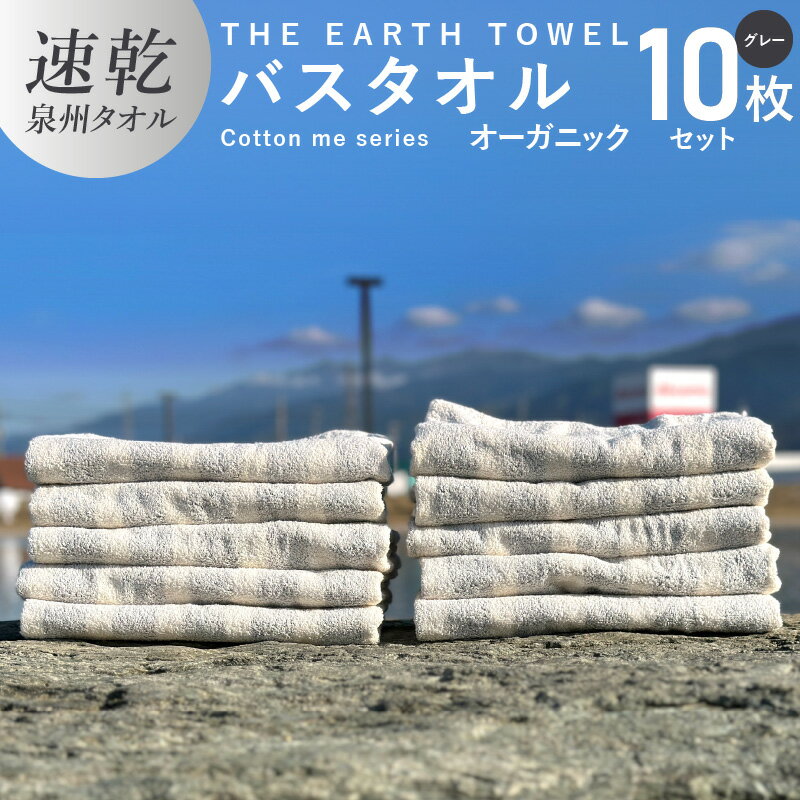 バスタオル 10枚 セット グレー ボーダー 速乾 泉州タオル THE EARTH TOWEL 日本製 やや薄手 オーガニック吸水力 後晒し 日用品 大阪府 泉佐野市 送料無料 新生活