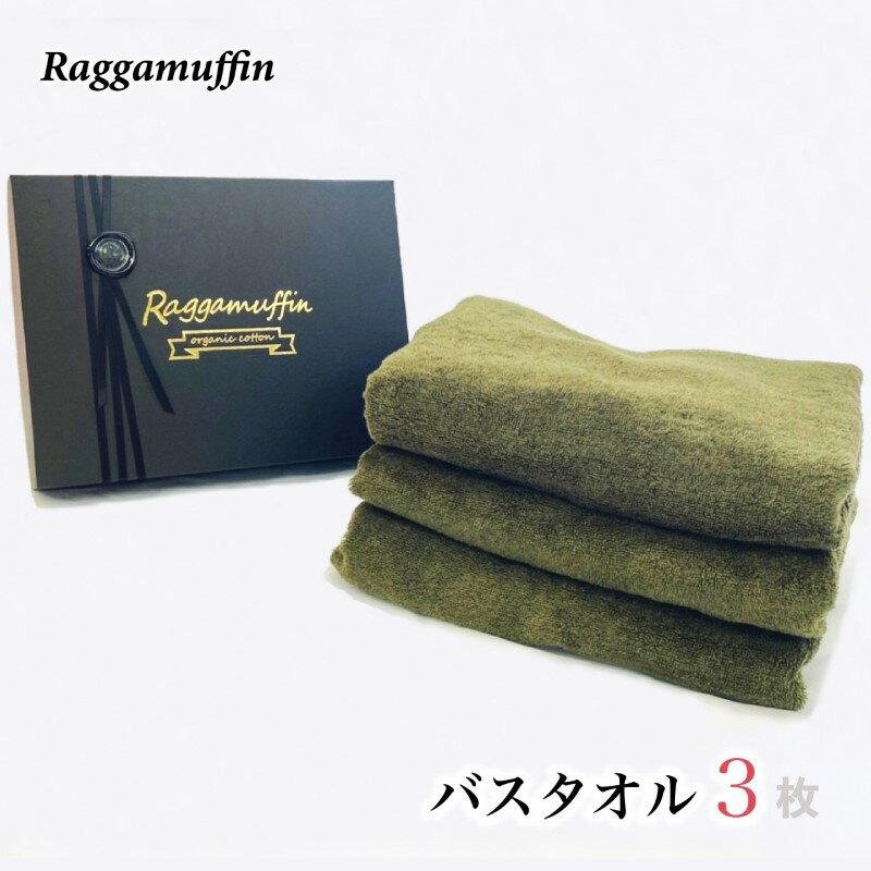 【ふるさと納税】バスタオル 3枚 セット カーキー Raggamuffin 日本製 タオル 無地 単色 泉州タオル オーガニックタオル 吸水性 耐久性 綿100％ スーピマオーガニックコットン 日用品 ギフト 泉佐野市 送料無料 厚手 1260匁 パイル カーキ 上質 吸水力 柔らかい