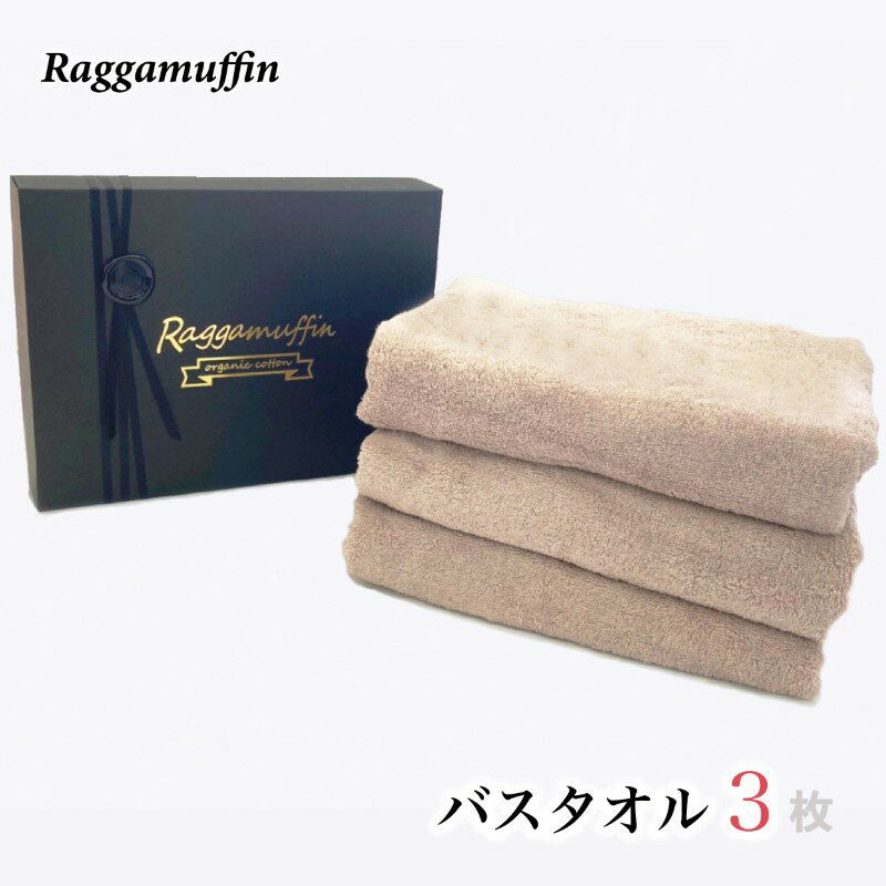 バスタオル 3枚 セット スモークピンク Raggamuffin 日本製 タオル 無地 単色 泉州タオル オーガニックタオル 吸水性 耐久性 綿100% スーピマオーガニックコットン 日用品 泉佐野市 送料無料 厚手 1260匁 パイル ピンク 上質 吸水力 柔らかい