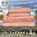 【ふるさと納税】バスタオル フェイスタオル 【THE HIGH-CLASS TOWEL】 計4枚 タオルセット ピンクベージュ 厚手 単色 柔らかい 吸水力 上...