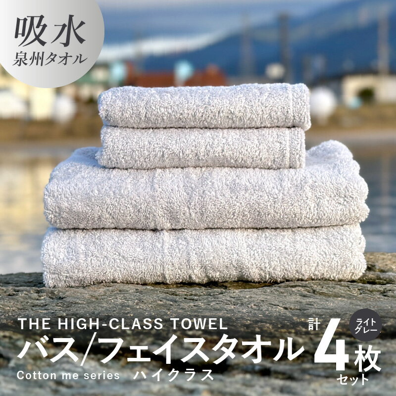 バスタオル フェイスタオル [THE HIGH-CLASS TOWEL]計4枚 タオルセット ライトグレー 厚手 単色 柔らかい 吸水力 上質 泉州タオル 新生活