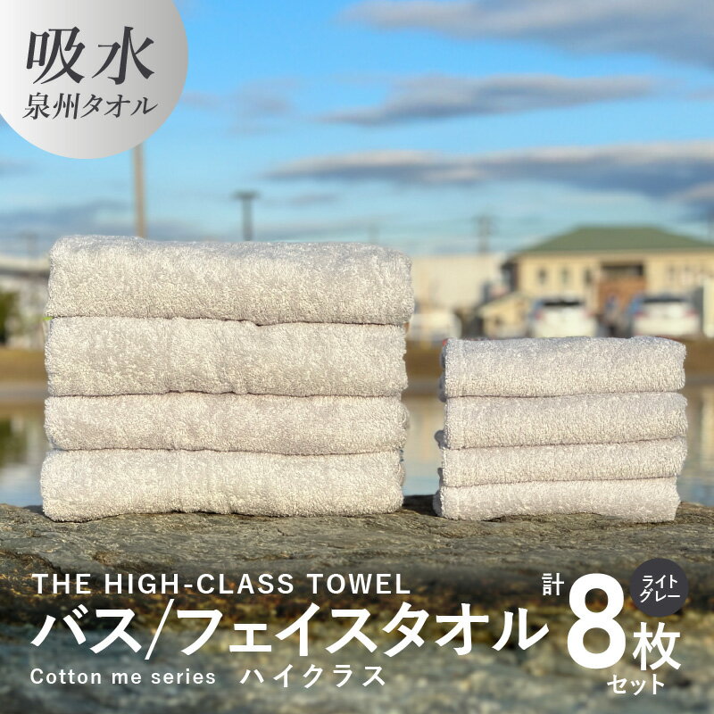 【ふるさと納税】バスタオル フェイスタオル 【THE HIGH-CLASS TOWEL】 計8枚 タオルセット ライトグ...