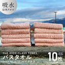 【ふるさと納税】バスタオル 10枚セット ピンクベージュ THE HIGH-CLASS TOWEL 厚手 296g 単色 柔らかい 吸水力 上質 日本製 泉州タ...