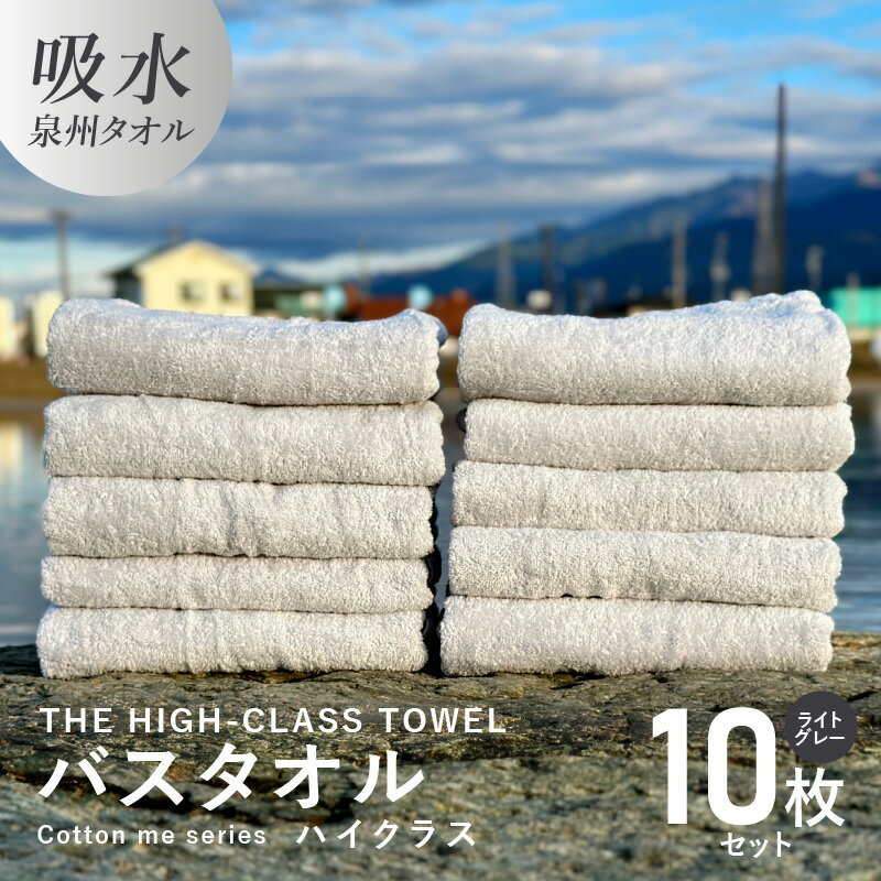 楽天大阪府泉佐野市【ふるさと納税】バスタオル 10枚セット ライトグレー THE HIGH-CLASS TOWEL 厚手 296g 単色 柔らかい 吸水力 上質 日本製 泉州タオル 新生活