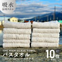 【ふるさと納税】バスタオル 10枚セット ライトグレー THE HIGH-CLASS TOWEL 厚手 296g 単色 柔らかい 吸水力 上質 日本製 泉州タオ...