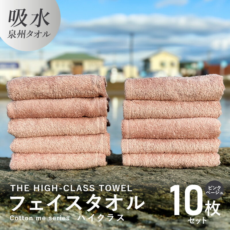 【ふるさと納税】フェイスタオル 10枚 ピンクベージュ THE HIGH-CLASS TOWEL 厚手 106g 柔らかい 吸水力 上質 単色 日本製 泉州タオル 新生活