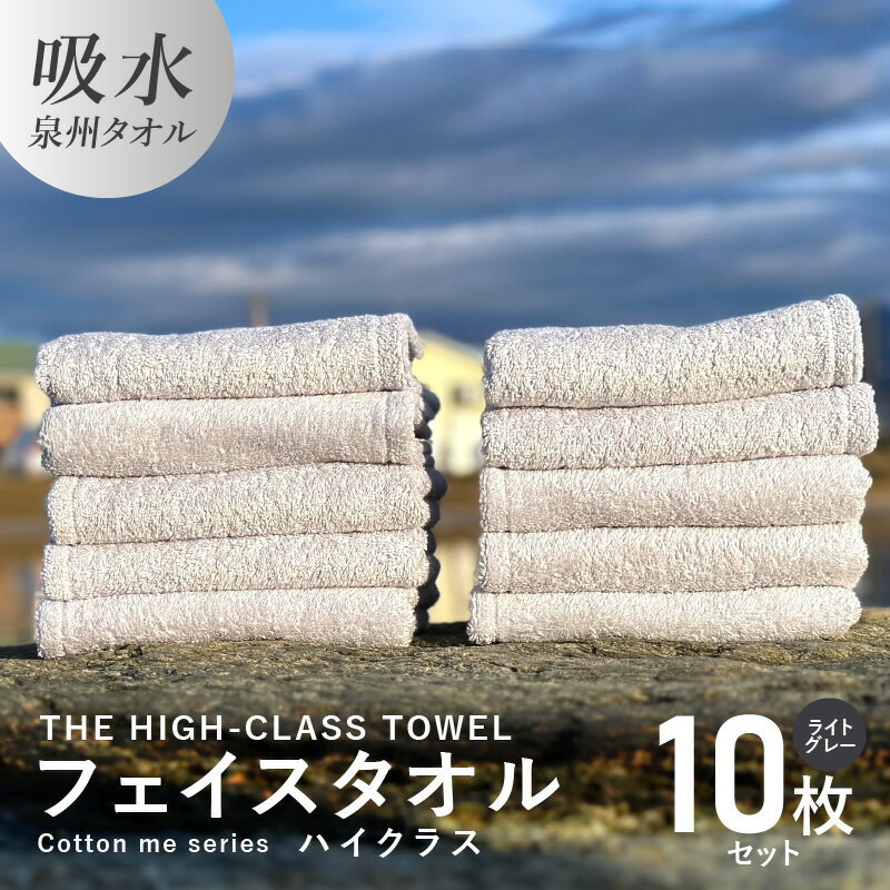 【ふるさと納税】フェイスタオル 10枚 ライトグレー THE HIGH-CLASS TOWEL 厚手 106g 柔らかい 吸水力 上質 単色 日本製 泉州タオル 新生活