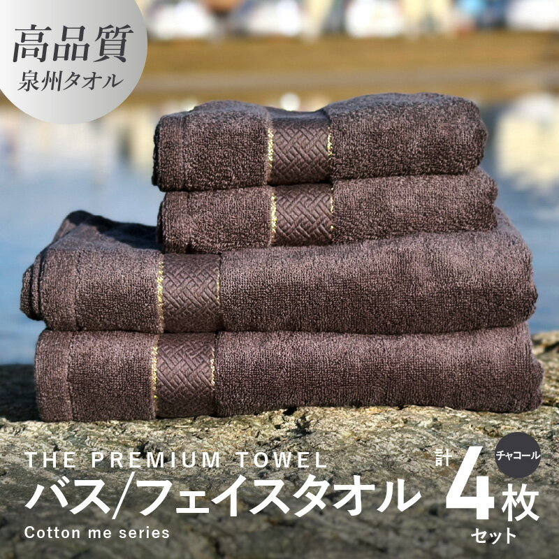 【ふるさと納税】バスタオル フェイスタオル 計4枚 タオルセット チャコール THE PREMIUM TOWEL 厚手 柔らかい 吸水力 上質 単色 日本製 泉州タオル 新生活