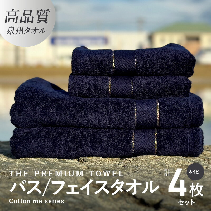 【ふるさと納税】バスタオル フェイスタオル 計4枚 タオルセット ネイビー THE PREMIUM TOWEL 厚手 柔...