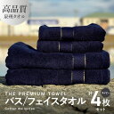 【ふるさと納税】バスタオル フェイスタオル 計4枚 タオルセット ネイビー THE PREMIUM TOWEL 厚手 柔らかい 吸水力 上質 単色 日本製 泉州...
