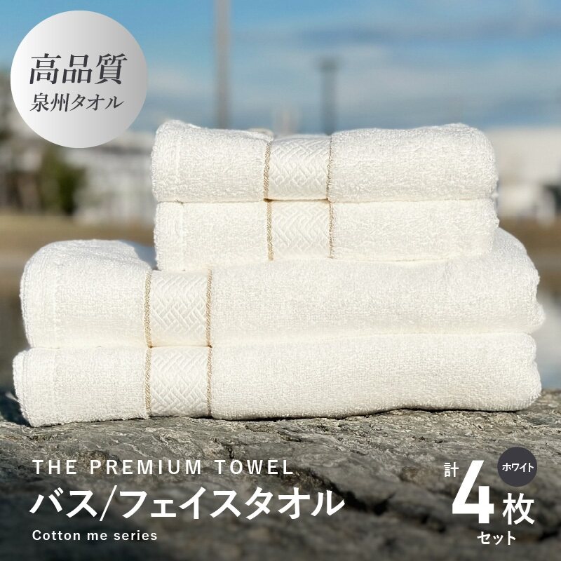 【ふるさと納税】バスタオル フェイスタオル 計4枚 タオルセット ホワイト THE PREMIUM TOWEL 厚手 柔らかい 吸水力 上質 単色 日本製 泉州タオル 新生活