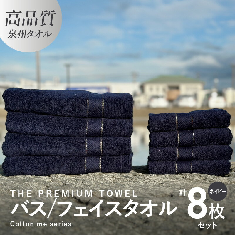 【ふるさと納税】バスタオル フェイスタオル 計8枚 タオルセット ネイビー THE PREMIUM TOWEL 厚手 柔...