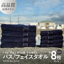 【ふるさと納税】バスタオル フェイスタオル 計8枚 タオルセット ネイビー THE PREMIUM TOWEL 厚手 柔らかい 吸水力 上質 単色 日本製 泉州...