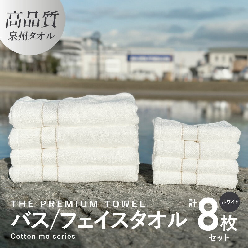 【ふるさと納税】バスタオル フェイスタオル 計8枚 タオルセット ホワイト THE PREMIUM TOWEL 厚手 柔...