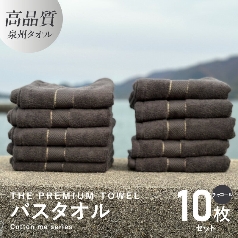 バスタオル 10枚セット チャコール THE PREMIUM TOWEL 厚手 273g 柔らかい 吸水力 上質 単色 日本製 泉州タオル 新生活