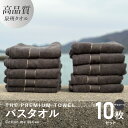 【ふるさと納税】バスタオル 10枚セット チャコール THE PREMIUM TOWEL 厚手 273g 柔らかい 吸水力 上質 単色 日本製 泉州タオル 新生...