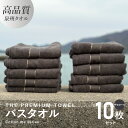 バスタオル 10枚セット チャコール THE PREMIUM TOWEL 厚手 273g 柔らかい 吸水力 上質 単色 日本製 泉州タオル 新生活